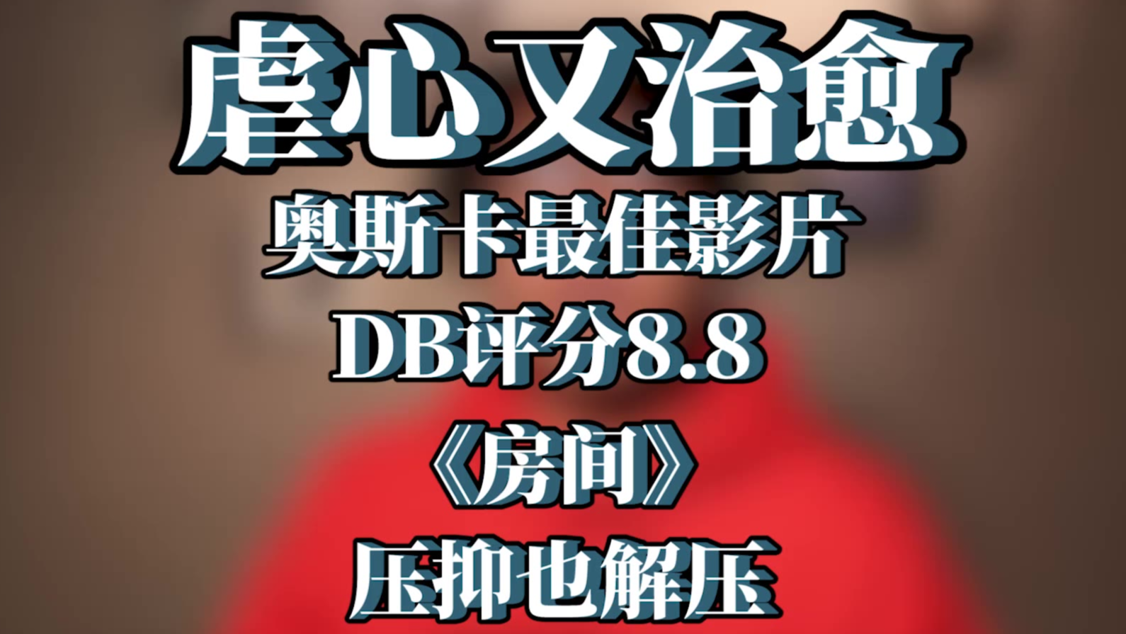 虐心又治愈的奥斯卡电影,男主演技直逼小李子!必须看起来~